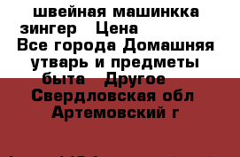 швейная машинкка зингер › Цена ­ 100 000 - Все города Домашняя утварь и предметы быта » Другое   . Свердловская обл.,Артемовский г.